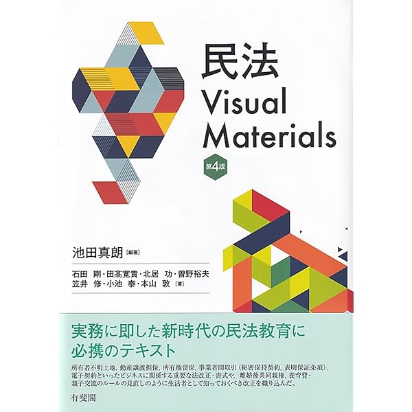 民法Visual Materials〔第3版〕 | 池田 真朗, 石田 剛, 田髙 寛貴, 北